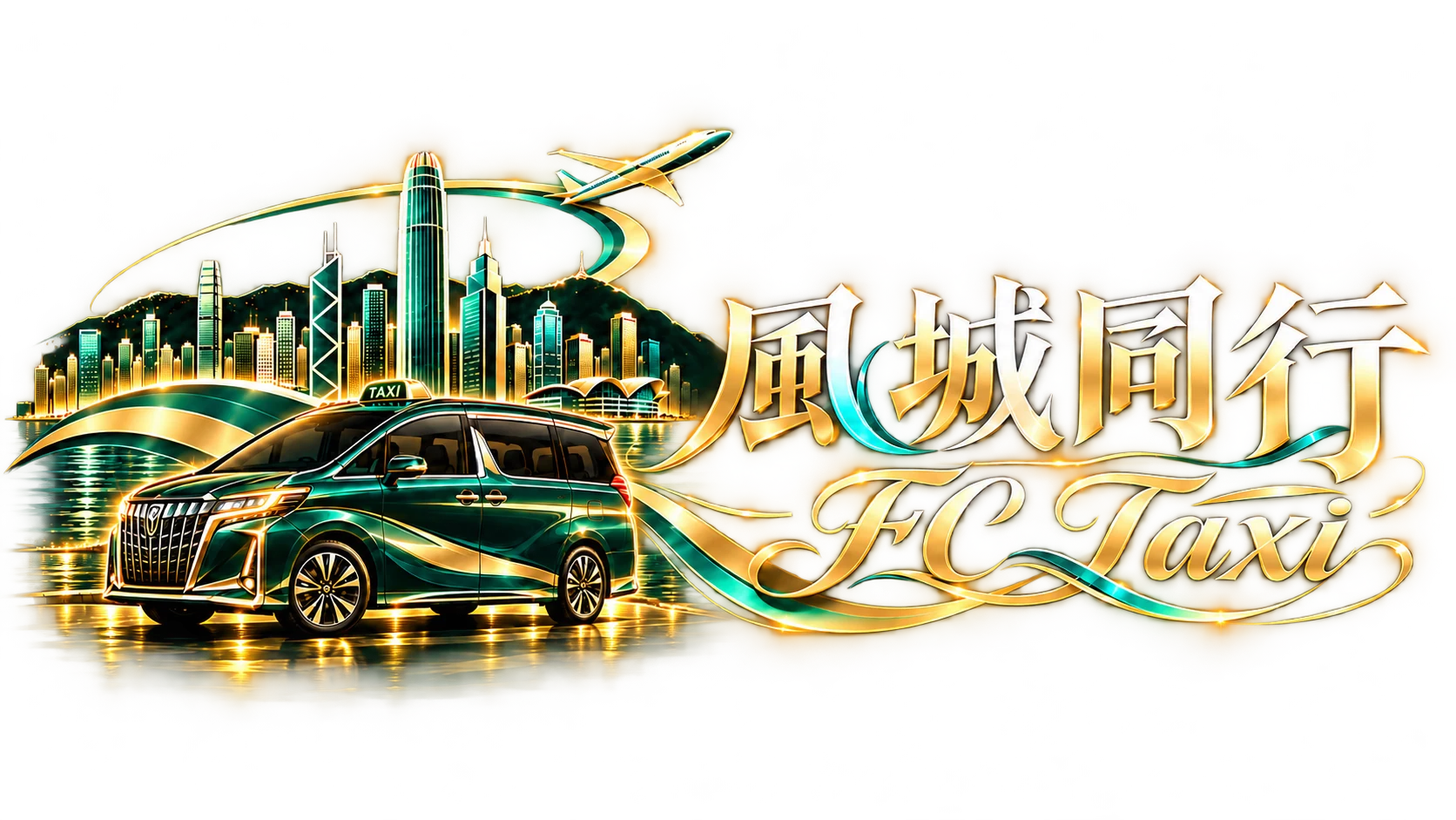風城同行 FC Taxi